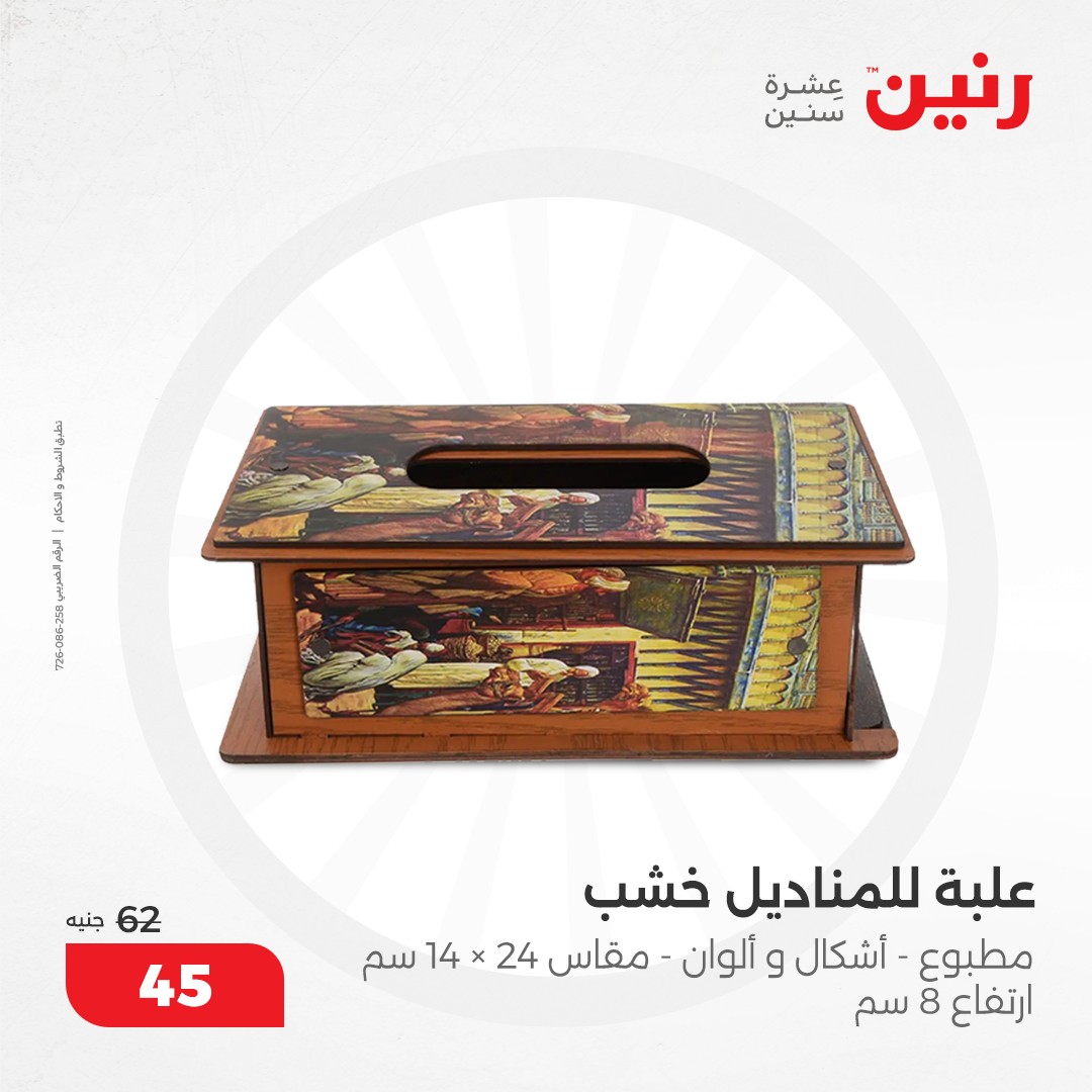 raneen offers from 8dec to 9dec 2024 عروض رنين من 8 ديسمبر حتى 9 ديسمبر 2024 صفحة رقم 66